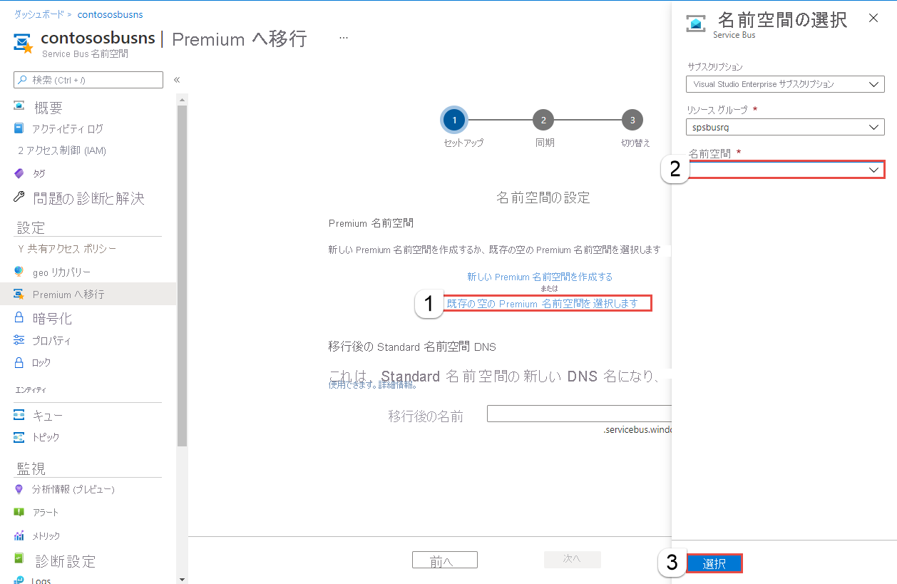 既存の Premium 名前空間の選択を示す画像。