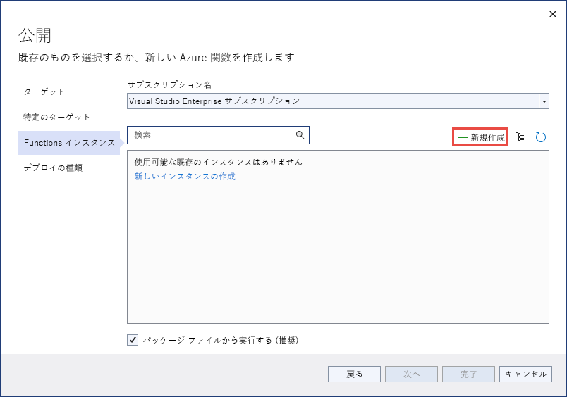 Visual Studio - [発行] ダイアログ ボックスの関数の追加ボタンの画像。