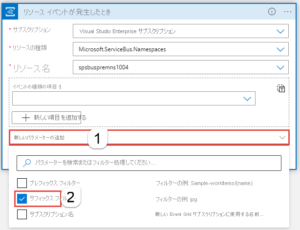 サフィックス フィルター型の新しいパラメータの追加を示すスクリーンショット。