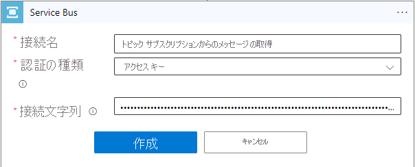 Service Bus 接続文字列が指定されている Logic Apps デザイナーを示すスクリーンショット。