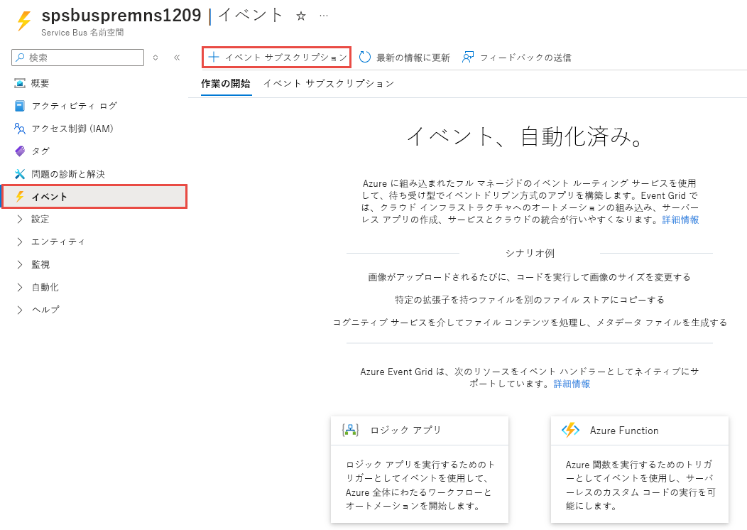 Service Bus - [イベント] ページ