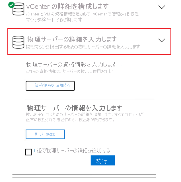 物理サーバーの資格情報のスクリーンショット。