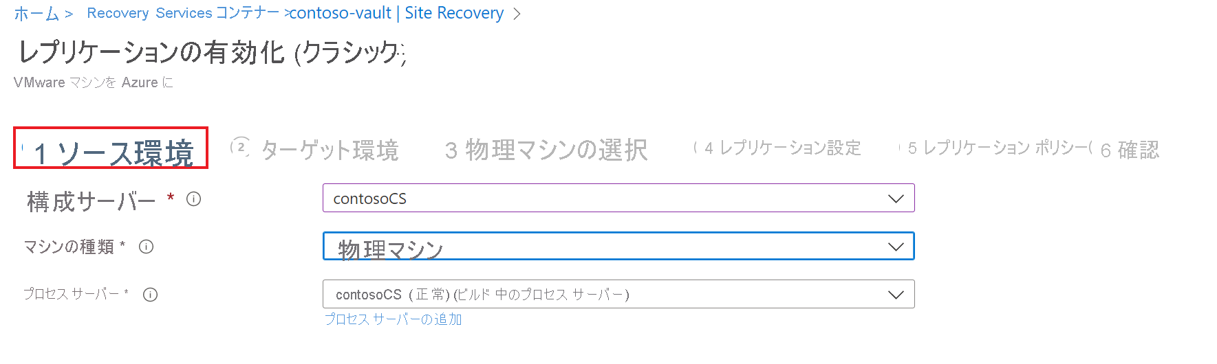 レプリケーションの有効化のソース設定ページのスクリーンショット。