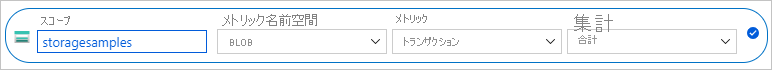 BLOB トランザクションを合計するようにメトリックを構成する方法を示すスクリーンショット