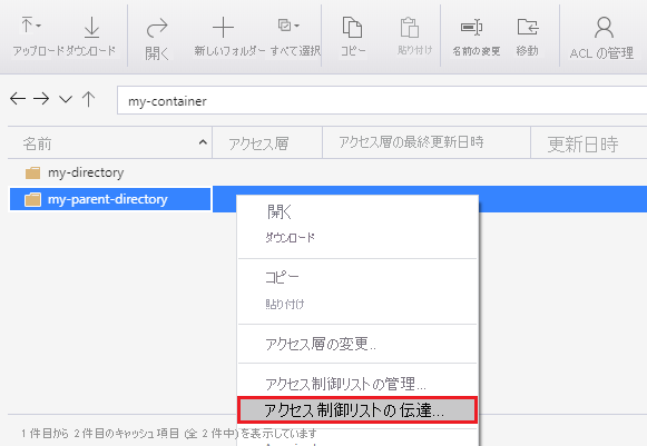 ディレクトリの右クリックとアクセス制御の伝達設定の選択