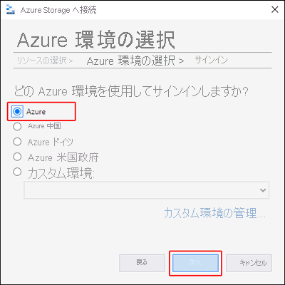 Microsoft Azure Storage Explorer を示すスクリーンショット。[Azure 環境の選択] オプションが強調表示されている。