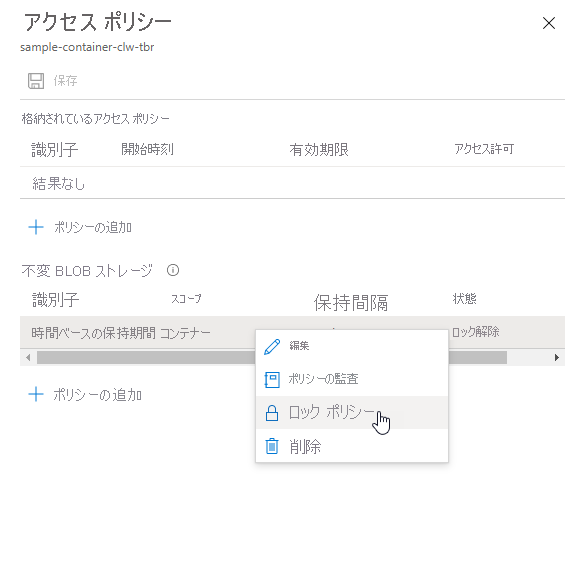 Azure portal で時間ベースの保持ポリシーをロックする方法を示すスクリーンショット