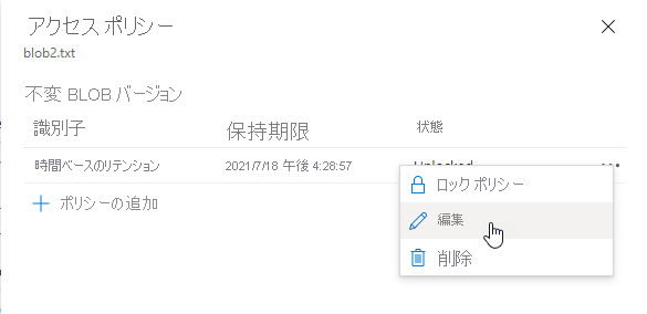 Azure portal で既存のバージョン レベルの時間ベースの保持ポリシーを編集する方法を示すスクリーンショット