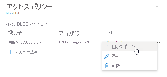 Azure portal で時間ベースの保持ポリシーをロックする方法を示すスクリーンショット