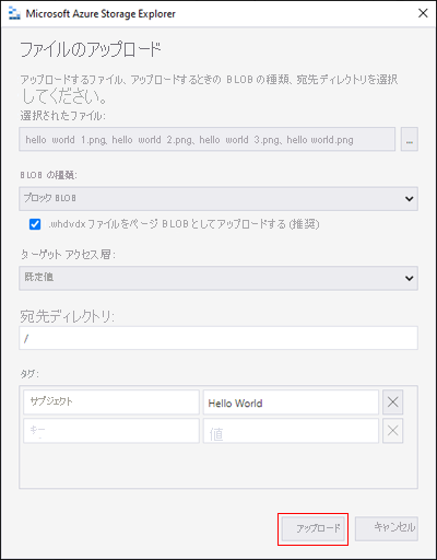 Microsoft Azure Storage Explorer - BLOB のアップロード