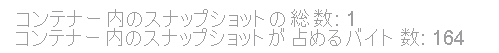 スナップショットの数とスナップショットの合計サイズを示すセルを実行したときに表示される結果のスクリーンショット。