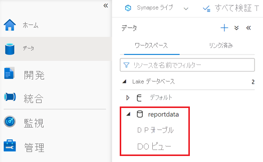 reportdata データベースが表示されている [データ] ペインのスクリーンショット。