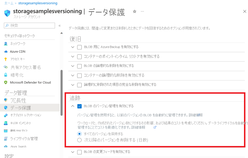 Azure portal で BLOB のバージョン管理を有効にする方法を示しているスクリーンショット