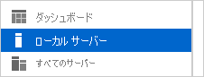 サーバー マネージャー UI の左側にある [ローカル サーバー]