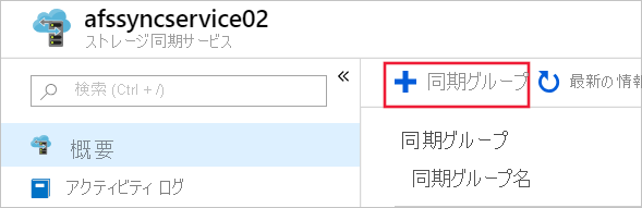 Azure portal で新しい同期グループを作成する方法を示すスクリーンショット