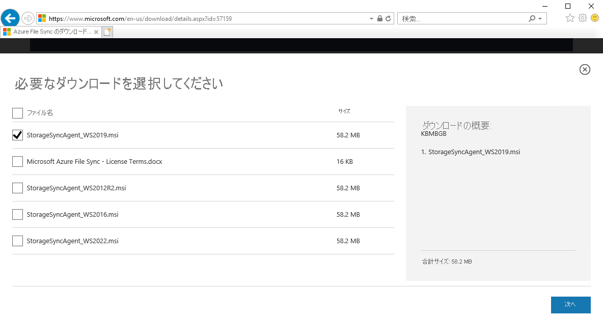 適切な Azure File Sync エージェントのダウンロードを選択する方法を示すスクリーンショット。