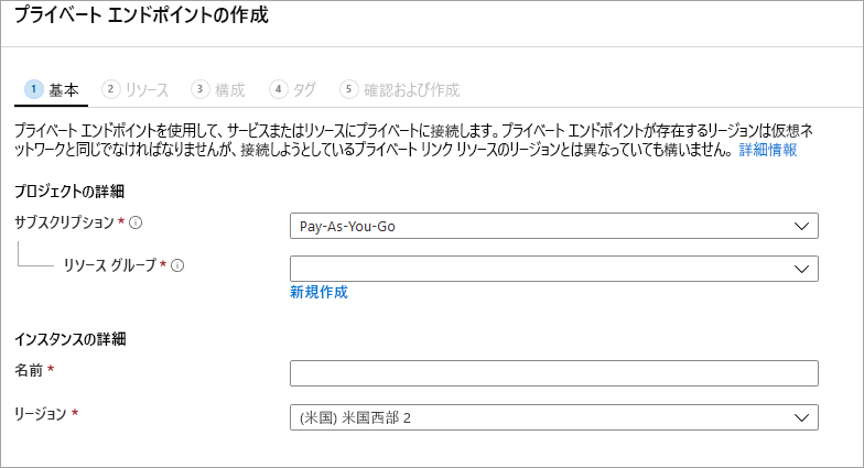 [プライベート エンドポイントの作成] セクションの [基本] セクションのスクリーンショット