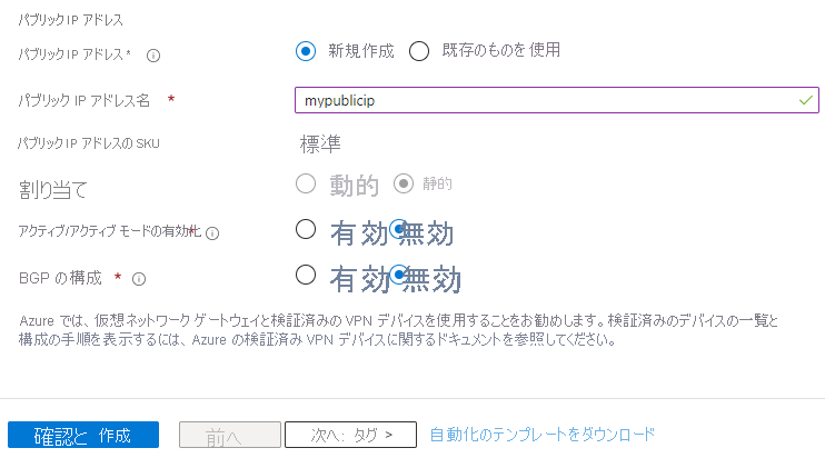Azure portal を使用して仮想ネットワーク ゲートウェイのパブリック IP アドレスを指定する方法を示すスクリーンショット。