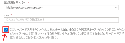サーバーエンド ポイントの作成ウィザードの Azure portal セクションが表示されます。Azure ファイル共有にデータをシードするシナリオに対応するチェックボックスが強調表示されています。このチェックボックスは、前に Data Box にコピーした場所と同じオンプレミスの場所に AFS を接続する場合にオンにします。