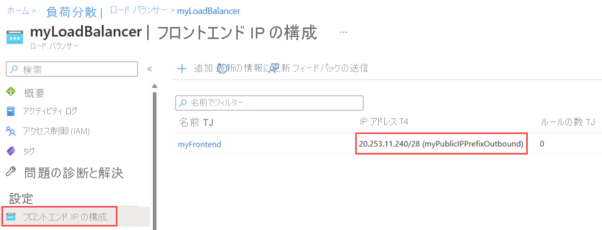 新しいパブリック IP プレフィックスを示すロード バランサーの [フロントエンド IP の構成] ページのスクリーンショット。