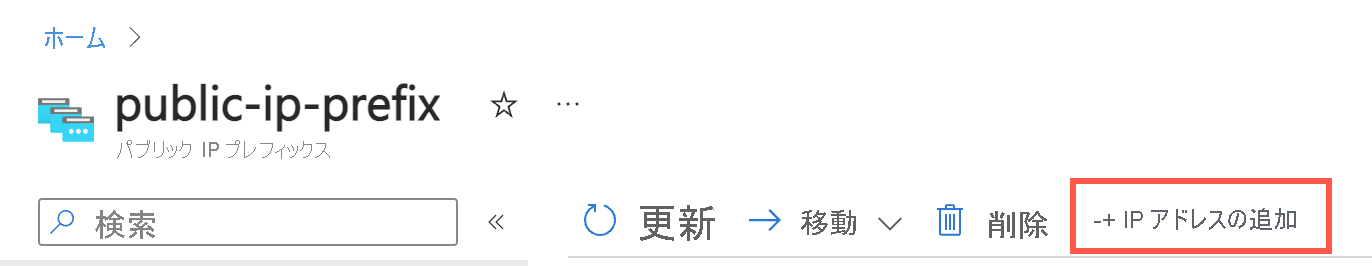 Azure portal でパブリック IP アドレス プレフィックスに IP アドレスを追加する様子のスクリーンショット。