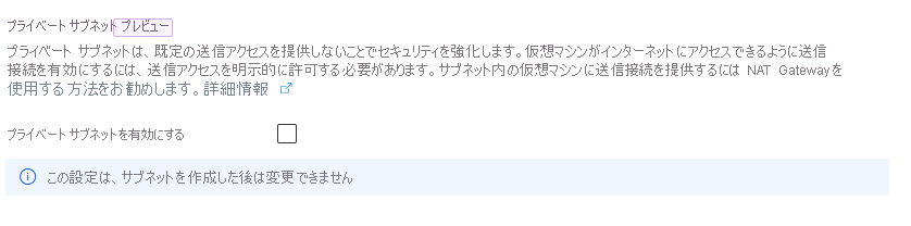 プライベート サブネット オプションを示す Azure portal のスクリーンショット。