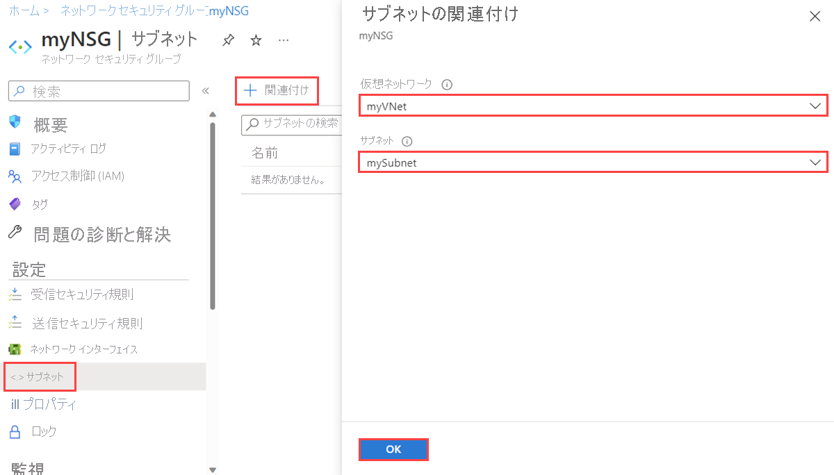 Azure portal でのネットワーク セキュリティ グループのサブネットへの関連付けを示すスクリーンショット。