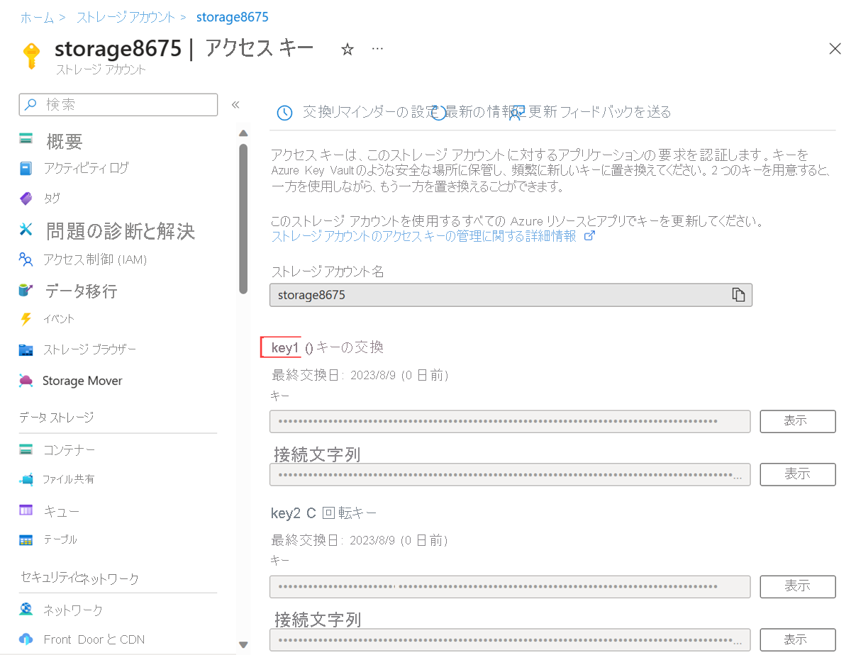 ストレージ アカウント アクセス キーのスクリーンショット。