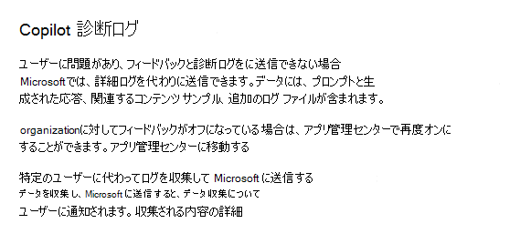 管理者がMicrosoft 365 管理センター Microsoft 365 Copilot診断ログを収集できるようにするスクリーンショット。