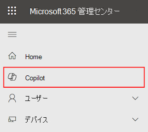 Microsoft 365 管理センターの Copilot ページを示すスクリーンショット。