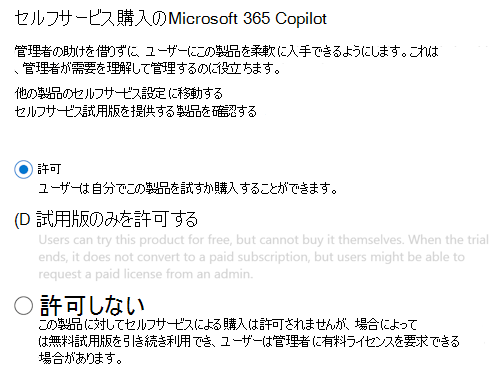 ユーザーがMicrosoft 365 管理センターの Copilot ページで管理者の承認なしにMicrosoft 365 Copilotを購入できるようにするスクリーンショット。