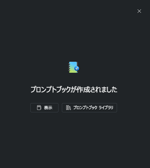 「プロンプトブックの作成成功」メッセージのスクリーンショット。