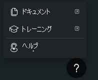 ドキュメントやサポートを含むヘルプ アイコン メニュー オプションを示すスクリーンショット。