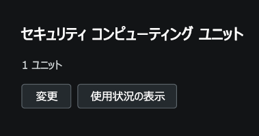 容量関連付け構成メニューを示すスクリーンショット。