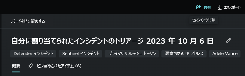 ピン ボードと編集されたセッション名を示すスクリーンショット。