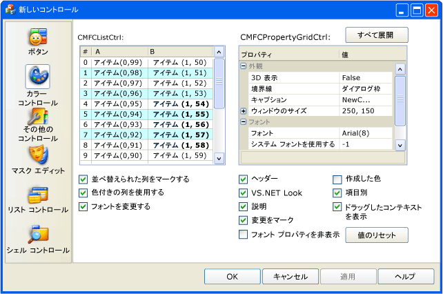 CMFCPropertySheet リストおよびプロパティ コントロール。