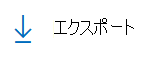 エクスポート アイコンをクリックしてレコードをエクスポートします。