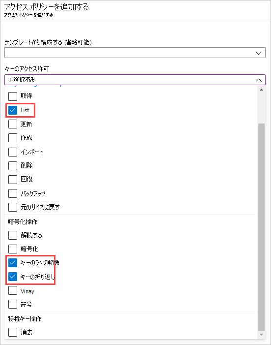 キーのアクセス許可の選択を示すスクリーンショット。