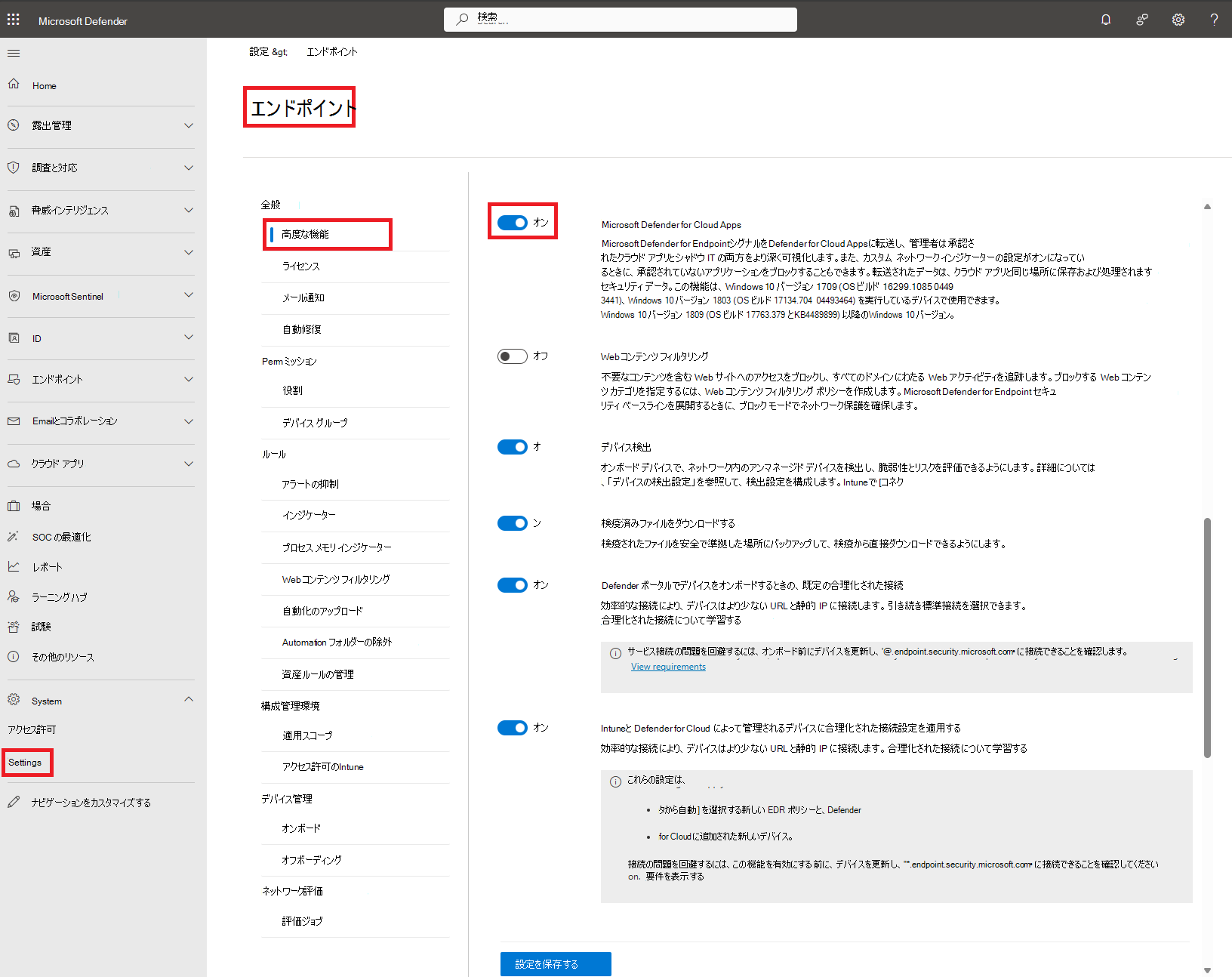 Defender for Endpoint 設定のスクリーンショット。