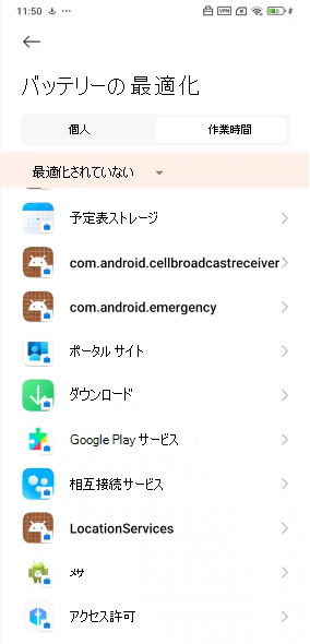 バッテリー最適化画面の画像