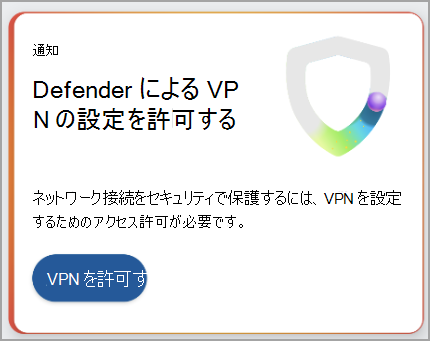 VPN 接続を設定するための推奨事項を示すスクリーンショット。