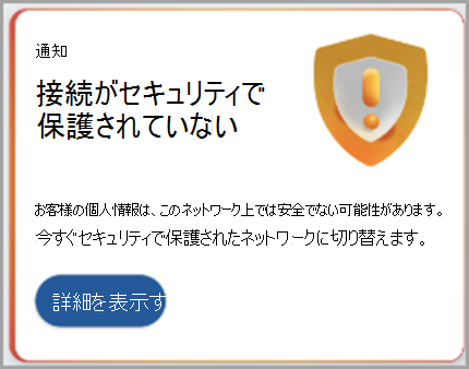 セキュリティで保護されたネットワークに接続するための推奨事項のスクリーンショット。