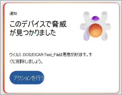 検出された脅威に対してアクションを実行するための推奨事項を示すスクリーンショット。