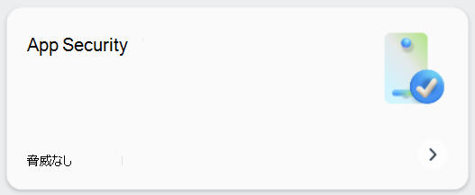 アプリのセキュリティ タイルを示すスクリーンショット。