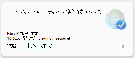 グローバル セキュリティで保護されたアクセスの状態を示すスクリーンショット。