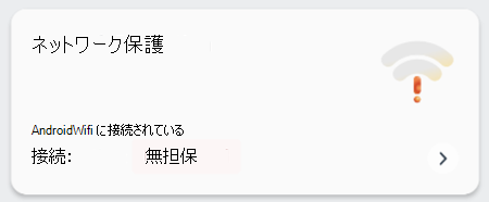 セキュリティ管理者のネットワーク保護タイルを示すスクリーンショット。