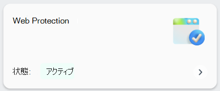 デバイスで Web 保護が有効になっているかどうかを示すタイルのスクリーンショット。