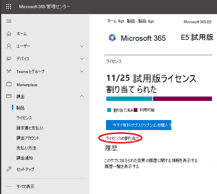 [ライセンスの割り当て] リンクを選択できる製品ページのスクリーンショット。