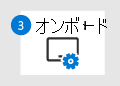 フェーズ 3: オンボード