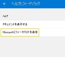 [Microsoft にフィードバックを送信する] を選択します